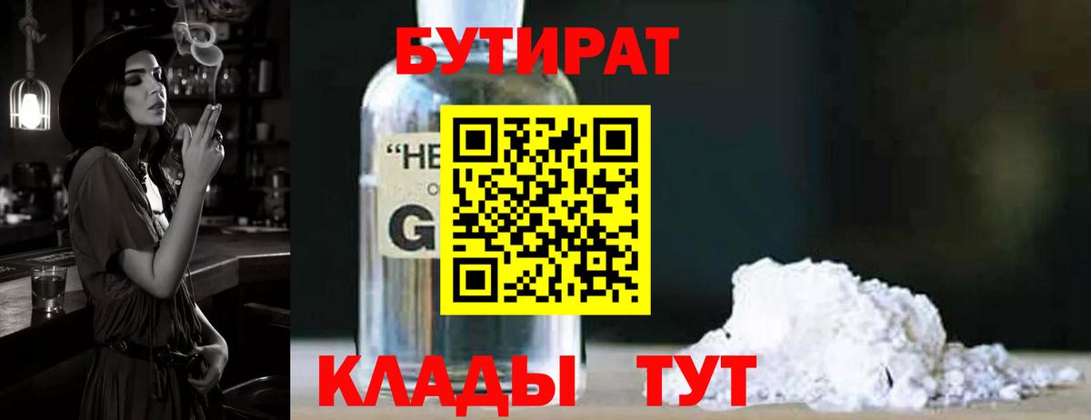 БУТИРАТ 1.4BDO Назрань